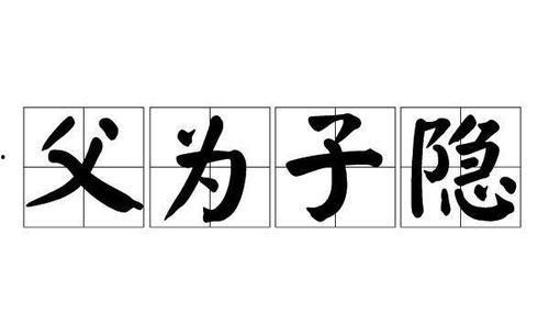 父为子隐,揭秘“父为子隐”的深厚情感